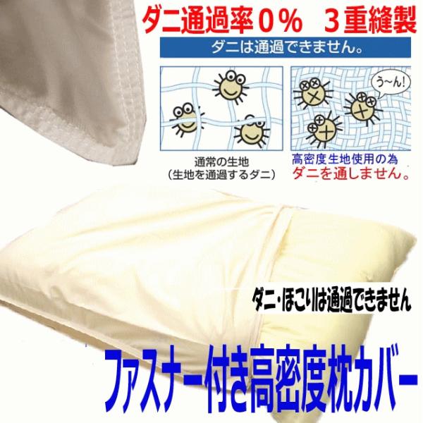 防ダニまくら ダニ通過率０％高密度カバー付き　ウォッシャブル枕-790