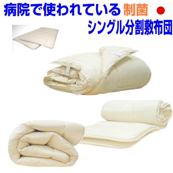 病院で使われている 布団セット　シングル　日本製　防ダニ アレルギーオールシーズン掛＆２分割敷布団ウォシャブル組布団セットシングル