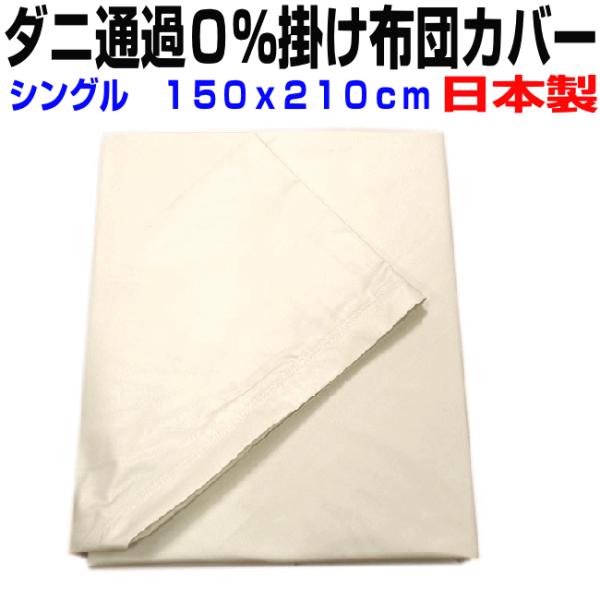 掛け布団カバー　シングル　日本製防ダニ通過０％高密度織物生地シングル掛けカバー