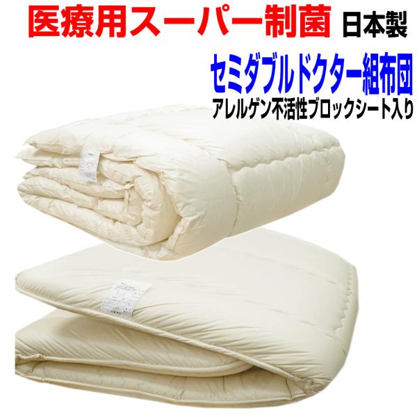 布団セット セミダブル 日本製 強力医療用 掛布団 敷布団 ふとん 抗菌 防ダニ 腰痛 アレルギー SD３層組布団赤