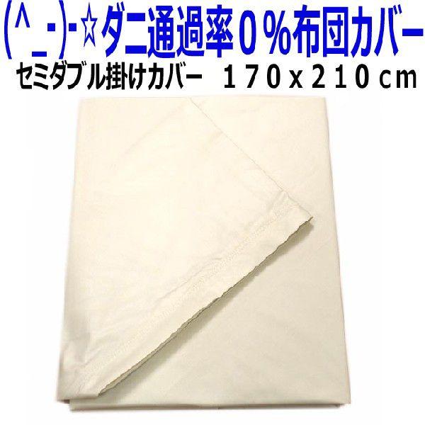 掛け布団カバー　セミダブル　日本製防ダニ通過０％高密度織物生地セミダブル掛けカバー