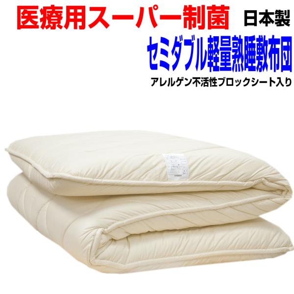 敷布団 セミダブル 日本製 病院業務用 敷き布団 しきふとん　極厚 抗菌 防ダニ 腰痛 アレルギー 体圧分散 SD熟睡敷ふとん赤