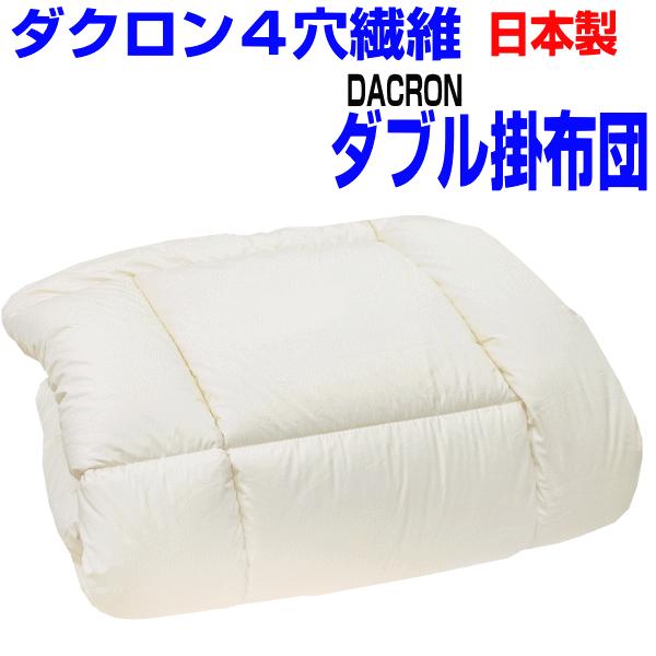 ダブル掛布団 ダクロン100％掛け布団（ダブルサイズ）