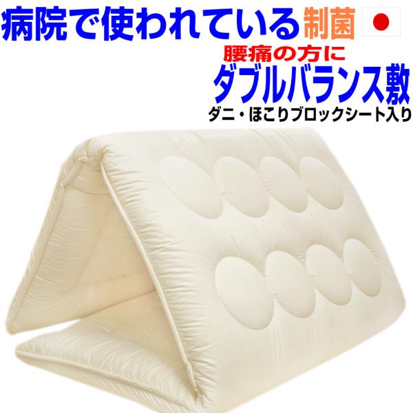 敷布団 敷き布団 ダブルサイズ 病院採用腰痛疲労回復バランス硬質アレルギー敷ふとん 日本製 寝具しき布団 ウォシャブルしきふとん