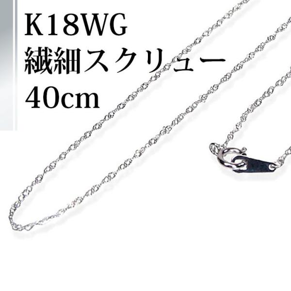 K18WGチェーンネックレス・繊細スクリューチェーン40センチレギュラー