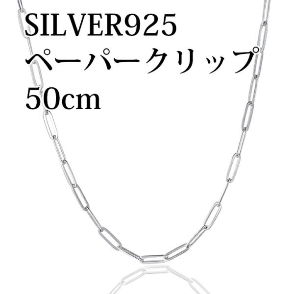 SILVER925 ネックレス ペーパークリップチェーン 50cm男・女兼用タイプ
