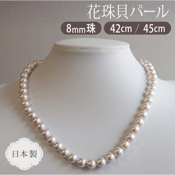 花珠貝パールネックレス 単品 8.0mm 42cm or 45cm 選択 / ホワイト 