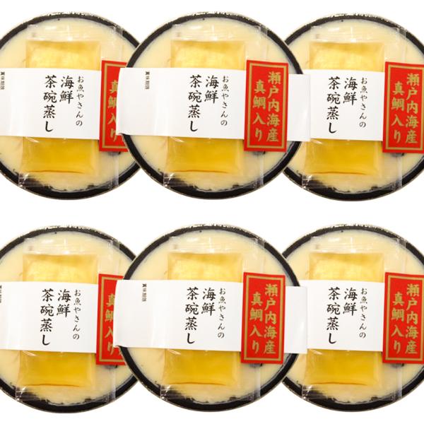 茶碗蒸し 真鯛入り お魚やさんの 海鮮茶碗蒸し200g 6個入り 瀬戸内