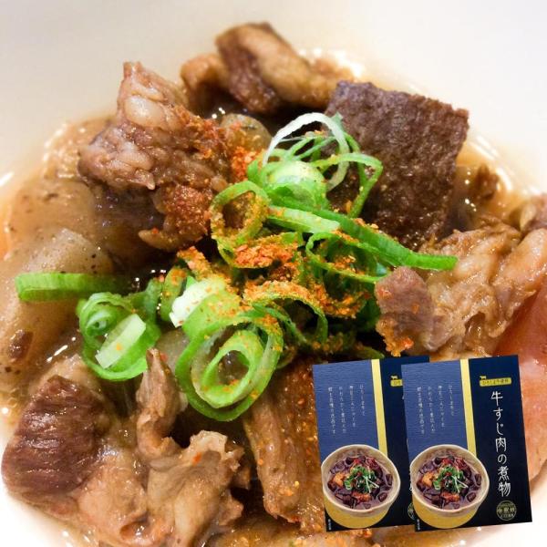 牛すじ肉の煮物 140g 2個セット 送料込み 広島牛と神石こんにゃく使用 レトルト 和牛 ご当地グルメ 帝釈峡スコラ お土産 銀座tau
