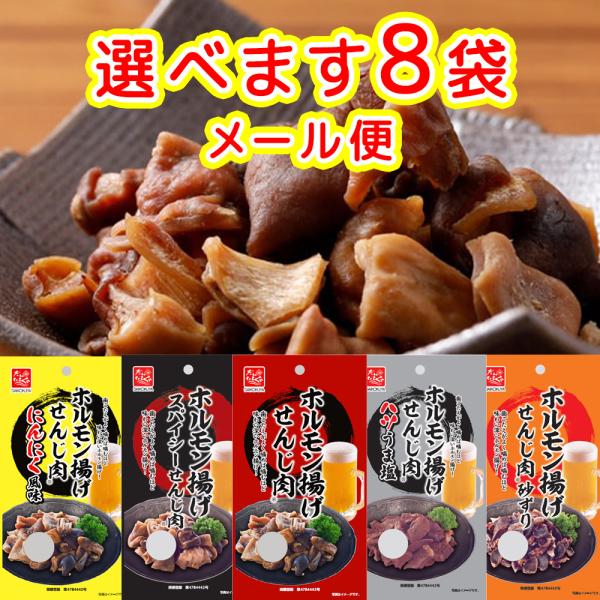 大人気の広島のおつまみお得な【8袋セット】内容量：40g×8袋保存方法：直射日光、高温多湿をおさけください。賞味期限：未開封で製造から120日　開封後はお早めにお召し上がりください。せんじ肉　40gスパイシーせんじ肉　40gせんじ肉砂ずり　...