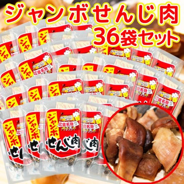 広島名産 ジャンボ せんじ肉 ３６袋セット(１袋７０g×３６) ホルモン珍味 送料無料 せんじがら ホルモン揚げ