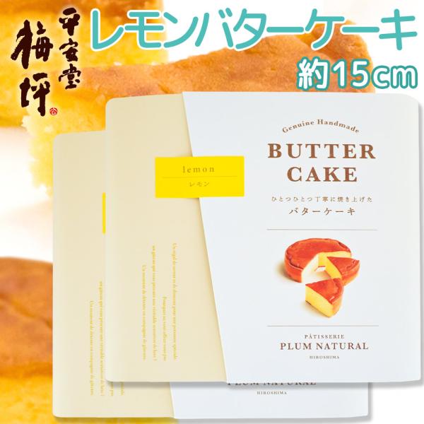 広島銘菓 広島レモン バターケーキ 手提げ袋付き ２箱セット 送料込み 手土産 平安堂梅坪