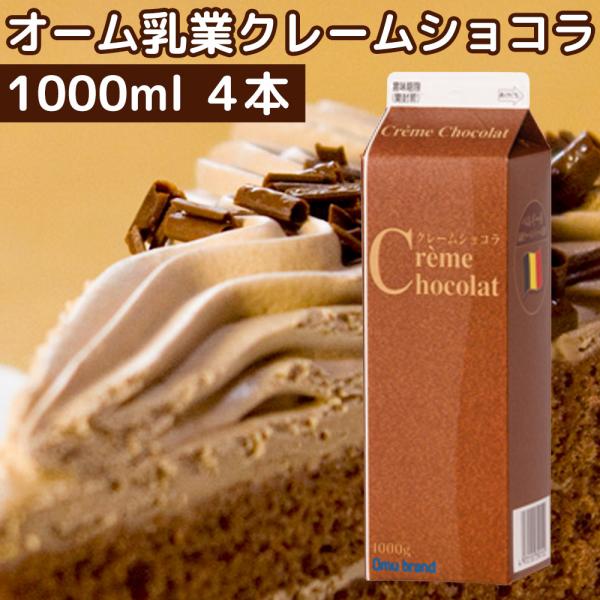 本格的なチョコレートの味にこだわり、高級化を図りつつ、手軽に使える汎用性も追及しました。より美味しく、使いやすい「クリームショコラ」を、ぜひお試しください。※ソフトバンクまとめて支払いでお支払いの場合、金額の変更はできません。　送料無料商品...