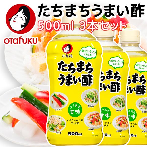 広島県大和町の水で仕込んだお酢を使用。中四国エリアで好まれる甘味といりこ・かつおだしのほのかな旨味の調味酢です。たちまち(とりあえず)使えば、たちまち(あっという間に)うまい！