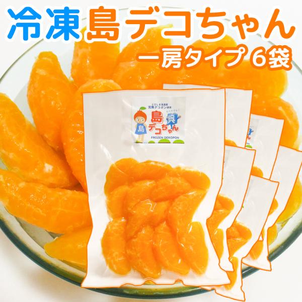 農園直送 冷凍 島デコちゃん (冷凍不知火) 1房タイプ 6個入 数量限定販売 送料込み 柑橘 みかん 大崎下島上神農園