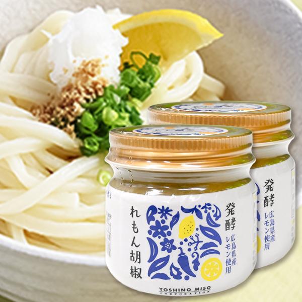 発酵 れもん胡椒 国産 80g 2個セット 送料無料 レモン胡椒 よしの