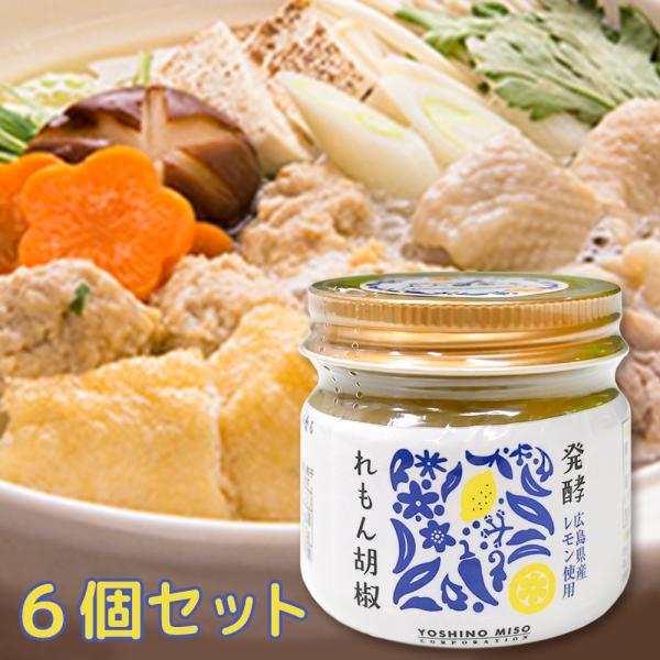 発酵 れもん胡椒 国産 ８０ｇ ６個セット 送料無料 レモン胡椒　よしの味噌  TAU