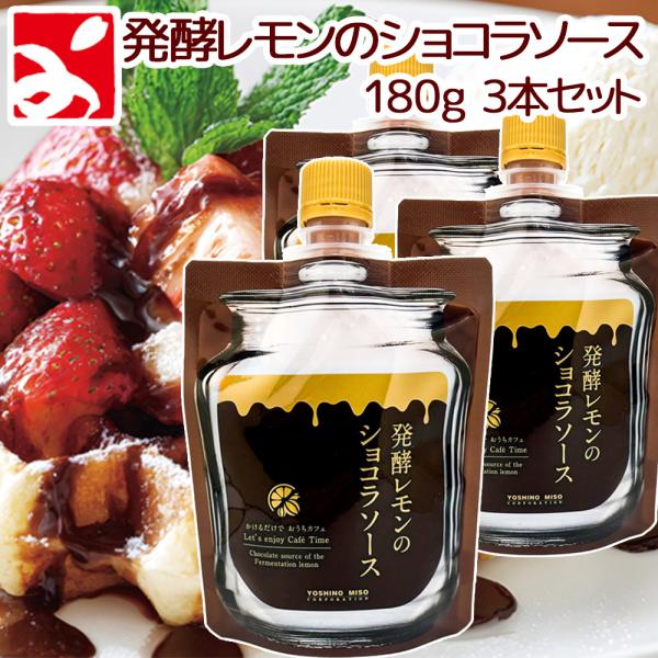 発酵レモンのショコラソースは、広島県産レモンの果汁と果皮を使用し塩糀で発酵させた、レモンの風味を活かしたデザート用チョコレートソースです。てん菜糖と蜂蜜を甘味料として使用し、やさしい甘さとレモンの酸味が調和するよう配合しています。チョコレー...