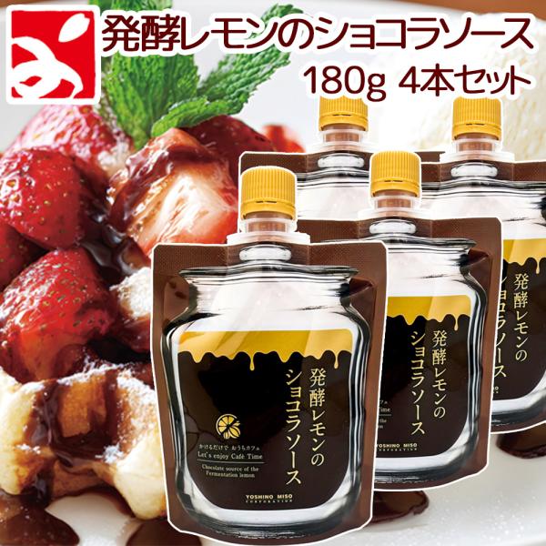 発酵レモンのショコラソースは、広島県産レモンの果汁と果皮を使用し塩糀で発酵させた、レモンの風味を活かしたデザート用チョコレートソースです。てん菜糖と蜂蜜を甘味料として使用し、やさしい甘さとレモンの酸味が調和するよう配合しています。チョコレー...