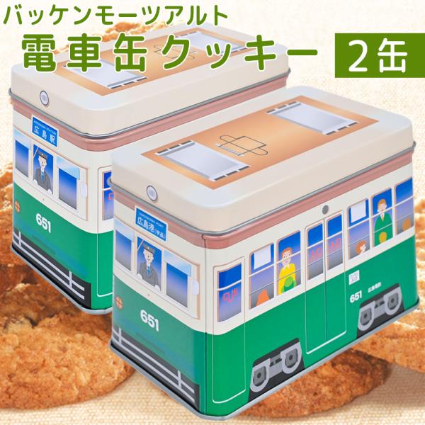 モーツアルト 電車缶クッキー 651缶 2缶セット 送料無料 広島お