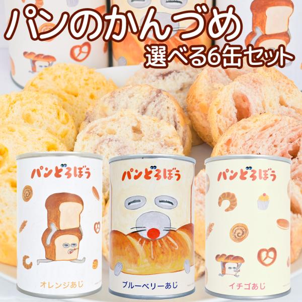 絵本で大人気の「パンどろぼう」とコラボした、缶詰パンが登場！誰もが思わず笑顔になる、愛らしいキャラクターデザイン缶。ふんわりと焼き上げたような美味しさをそのままに、5年間長期保存が可能です。卵不使用なので小さなお子様も安心してお召し上がりい...