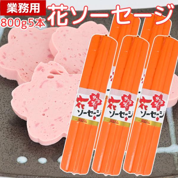 業務用花形ソーセージ 800g 5本 桜型切り口が可愛い ボロニアソーセージ 豚肉・鶏肉使用 お弁当や行事に便利 送料込み 福留ハム 花ソーセージ クール便