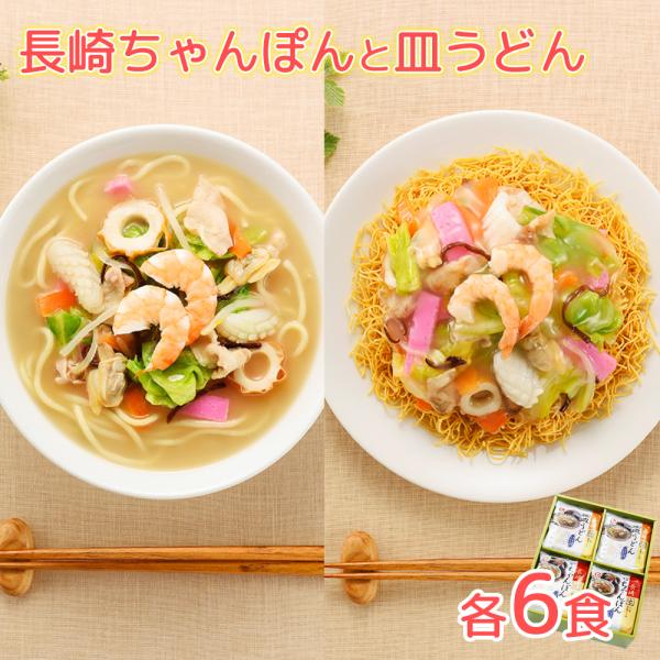 長崎ちゃんぽん・皿うどん詰め合わせ(T20)「長崎ちゃんぽん」「長崎皿うどん」各6人前の詰め合わせです。【長崎ちゃんぽん】麺は半生タイプです。特製スープと調味油付です。調味油は具を炒めるのにお使い下さい。【長崎皿うどん】麺は揚げてあるのでそ...