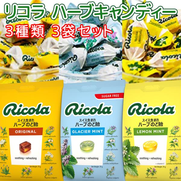 リコラ ハーブキャンディー 3袋セット (1袋70g×3) (オリジナル レモンミント グラッシャーミント) のど飴 送料込み 合成香料着色不使用 :tk-130010340:ワールドグルメショップ 通販 三菱食品 リコラ レモンミント ハーブキャンディー 70g ×4個 賞味期限2024 11 07