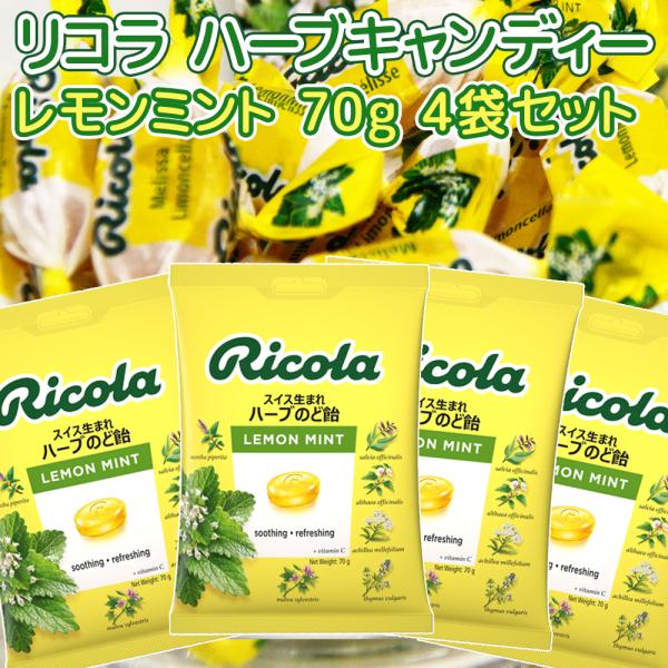 リコラ レモンミント ハーブ キャンディー 1袋70g 4袋セット のど飴