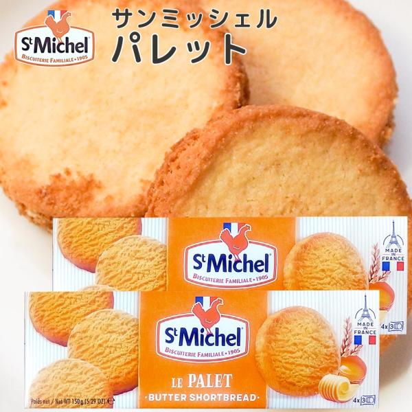 サンミッシェル パレット 150g 2箱セット 送料込み フランス クッキー