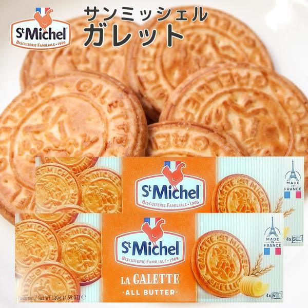 サンミッシェル ガレット 130g 2箱セット送料込み フランス クッキー