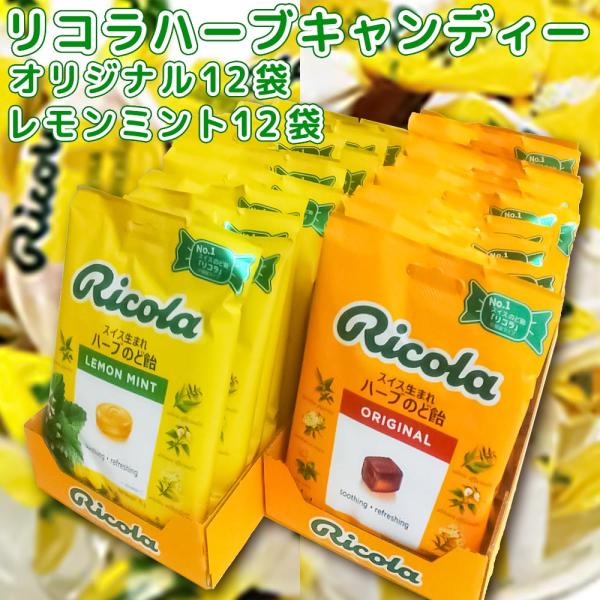 リコラキャンディー オリジナル 1袋 70g レモン 1袋 70g 各12袋 合わせて24袋セット 送料無料 のど飴 スイスハーブキャンディー 合成香料着色不使用 :tk-130010900:ワールドグルメショップ - 通販 - Yahoo!ショッピング リコラキャンディー オリジナル 1袋 70g レモン 1袋 70g 各12袋 合わせて24袋セット 送料無料 のど飴 スイスハーブキャンディー 合成香料着色不使用 :tk-130010900:ワールドグルメショップ - 通販 - Yahoo!ショッピング