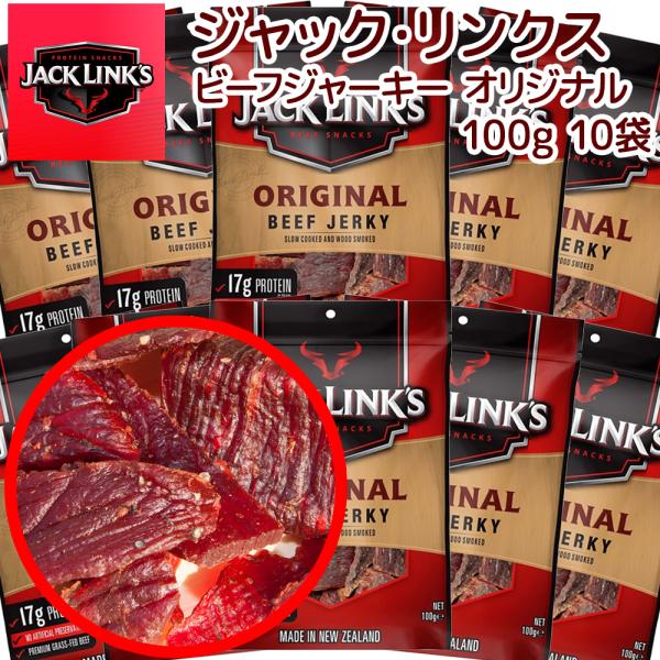 ビーフジャーキー ジャックリンクス  3袋セット (100g×3) オリジナル 送料無料 おつまみ USAジャーキー