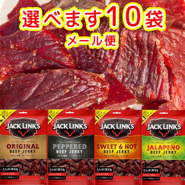 ビーフジャーキー ジャックリンクス  3袋セット (100g×3) オリジナル 送料無料 おつまみ USAジャーキー