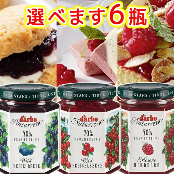 ダルボ ジャム選べます６本セット ３種の中から、リンゴンベリー、ブルーベリー、ラズベリー  送料込み　オーストリア　ホテル人気ジャム