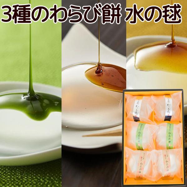 大人気わらび餅「水の毬わらび餅・抹茶蜜わらび餅・ほうじ茶蜜わらび餅」の３種セット