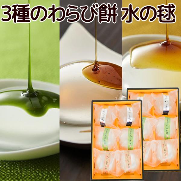 大人気わらび餅「水の毬わらび餅・抹茶蜜わらび餅・ほうじ茶蜜わらび餅」の３種セット