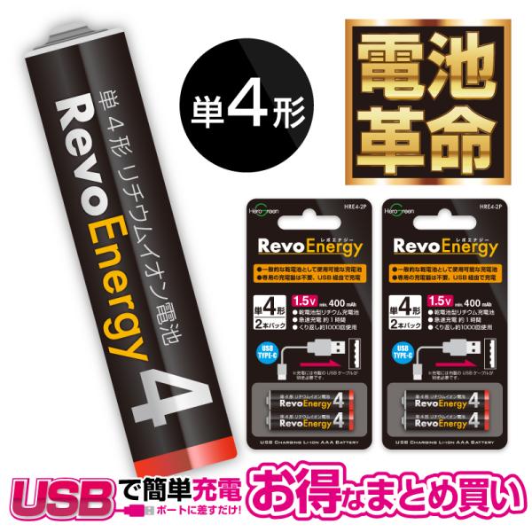 【製品仕様】・型名：HRE4-2P・単三形 リチウムイオン電池・出力電圧: 1.5V・充電容量: 400mAh・充電時間: 約60分・充放電回数: 約1000回・過充電・過放電防止機能※充電には別途 USB type-C - USB(A)ケ...