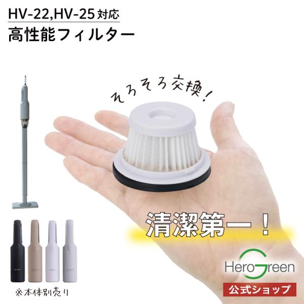 ヒーローグリーン（Hero Green） 【HV-22 HV-25専用】 高性能