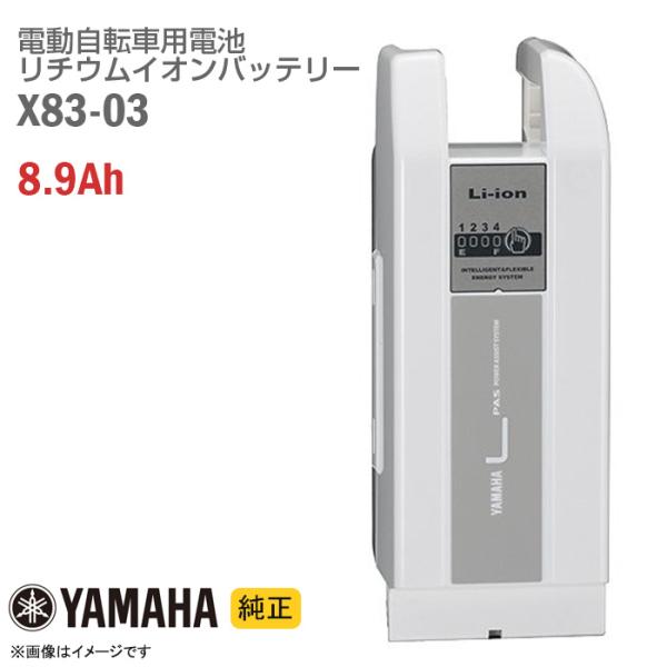 YAMAHA 新品 純正 X83-03 ホワイト 電動自転車用 リチウムイオン