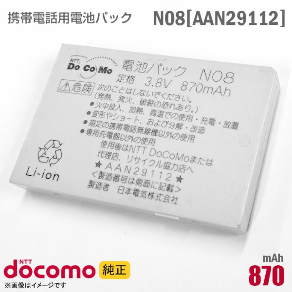 中古 NTTドコモ [純正] 電池パック N08 [AAN29112][動作保証品] 格安 