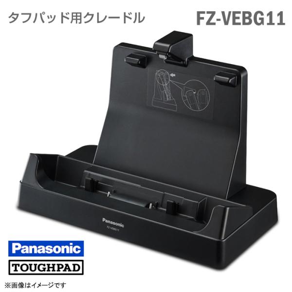 TOUGHPAD 中古 Panasonic タフパッド用 クレードル FZ-VEBG11 本体のみ