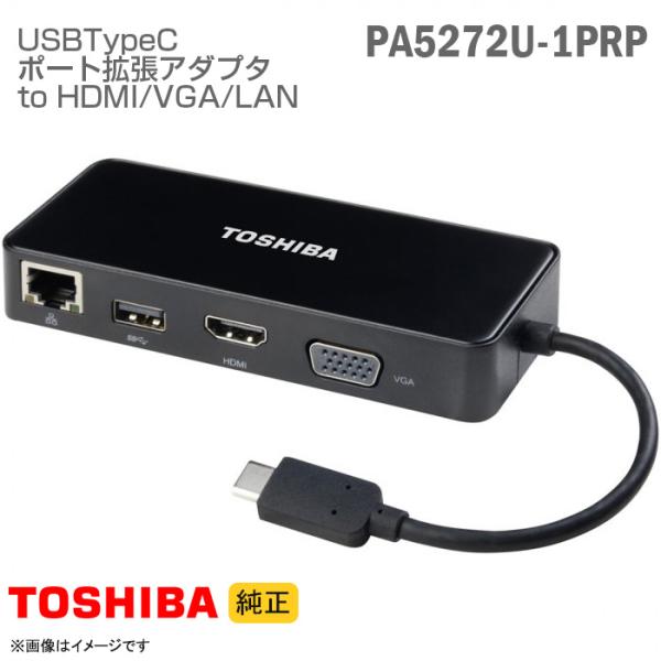 ■商品名：USB-C インターフェースハブ PA5272U-1PRP トラベルハブ■メーカー：東芝　TOSHIBA■状態：中古　純正■接続タイプ：タイプC　Type-C■拡張端子：D-sub（VGA）・HDMI・USB2.0・USBtype...