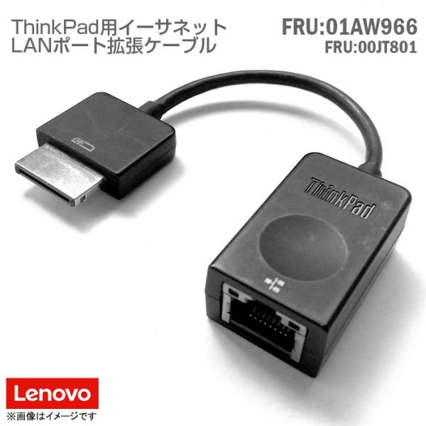 Lenovo（レノボ） 中古 [純正] LANポート 拡張ケーブル FRU:01AW966 P