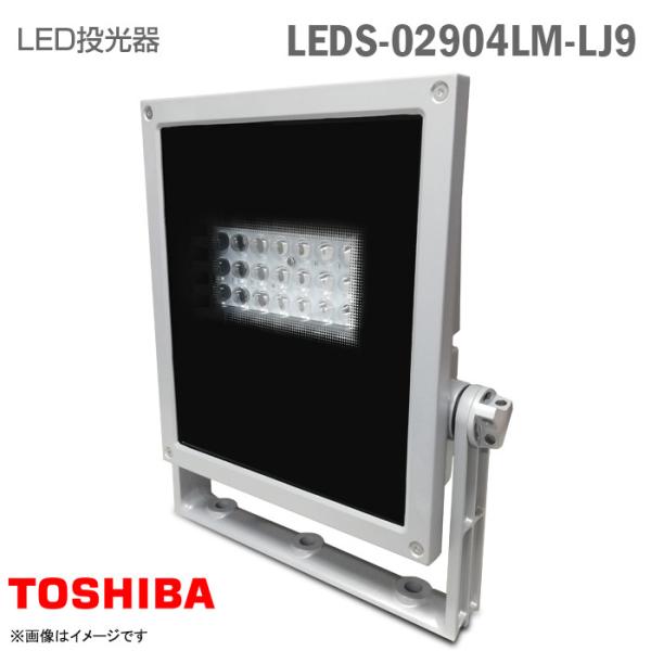 美品⭐︎東芝LED投光器LEDS-08904LM-LJ9 東芝 LED投光器 LEDS-08904LM-LJ9