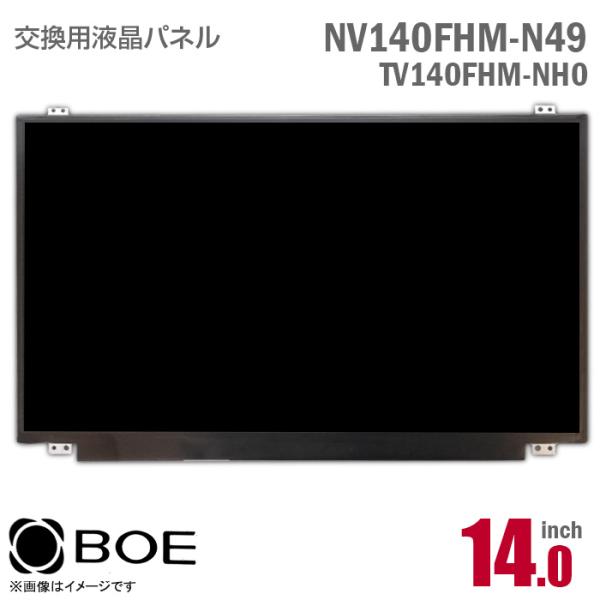 中古 BOE NV140FHM-N49 TV140FHM-NH0 液晶パネル 14型 ノートパソコン