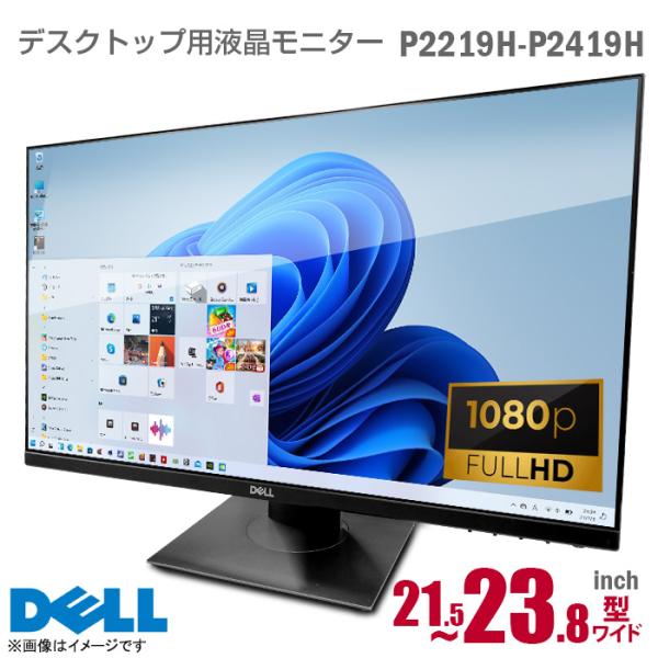 DELL（デル） 中古 ワイド 液晶モニター P2419H P2319H P2219H フルHD