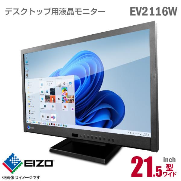 中古 EIZO FlexScan EV2116W 21.5インチ 液晶モニター ワイド フルHD ブラック 非光沢 ノングレア D-sub VGA  DVI HDMI TN 内蔵スピーカ 21.5型 液晶ディスプレイ