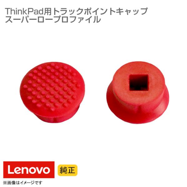 (未使用･未開封品)　レノボ・ジャパン ThinkPad ロープロファイルトラックポイント・キャップ 0A33908 vf3p617 thinkfactory_9102005001554