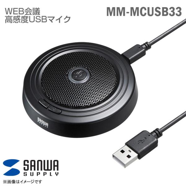 【中古】「非常に良い」サンワサプライ USBマイク WEB会議用 高感度 無(全)指向性 Skype対応 MM-MCUSB33 PRINCETON（プリンストン） 中古 サンワサプライ WEB会議高感度 USB